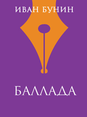 cover image of Баллада